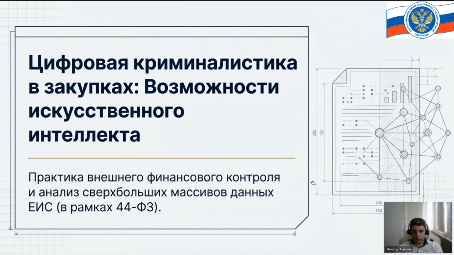 Стартовал пятый «учебный год» Союза МКСО: искусственный интеллект как важный инструмент контролера