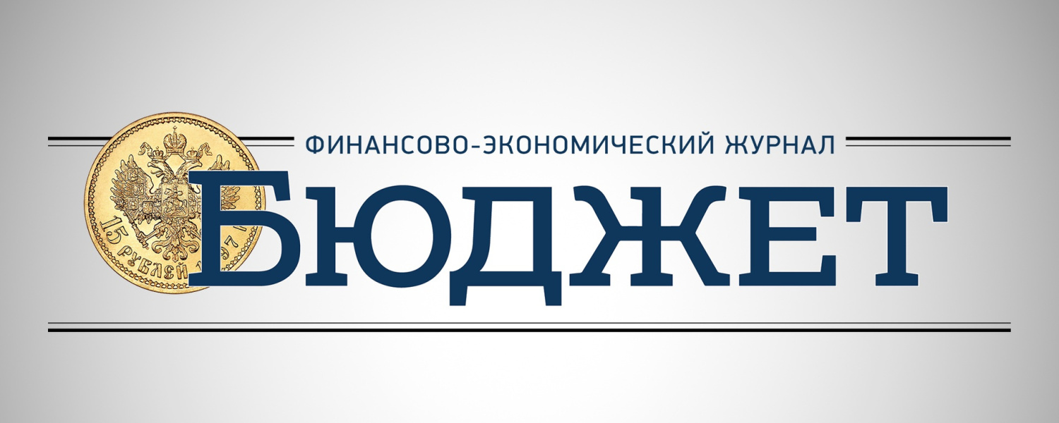 Статья о развитии внешнего муниципального финансового контроля опубликована в журнале «Бюджет»