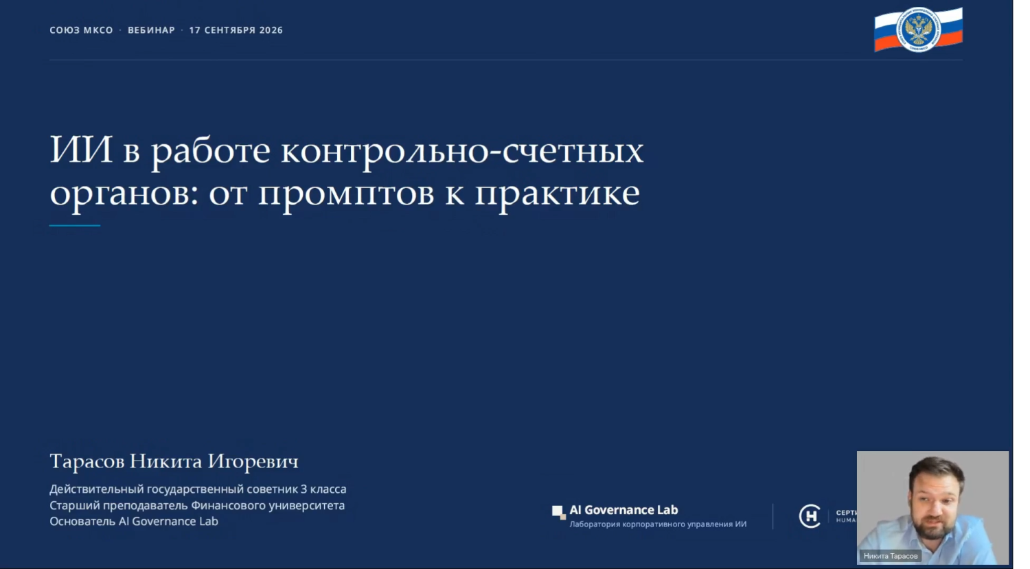 «От промптов к практике»: Союз МКСО продолжил цикл вебинаров об искусственном интеллекте