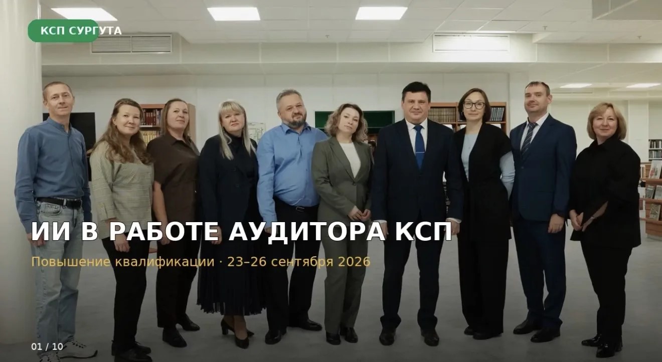 Сотрудники КСП города Сургута прошли повышение квалификации по применению искусственного интеллекта в работе аудитора