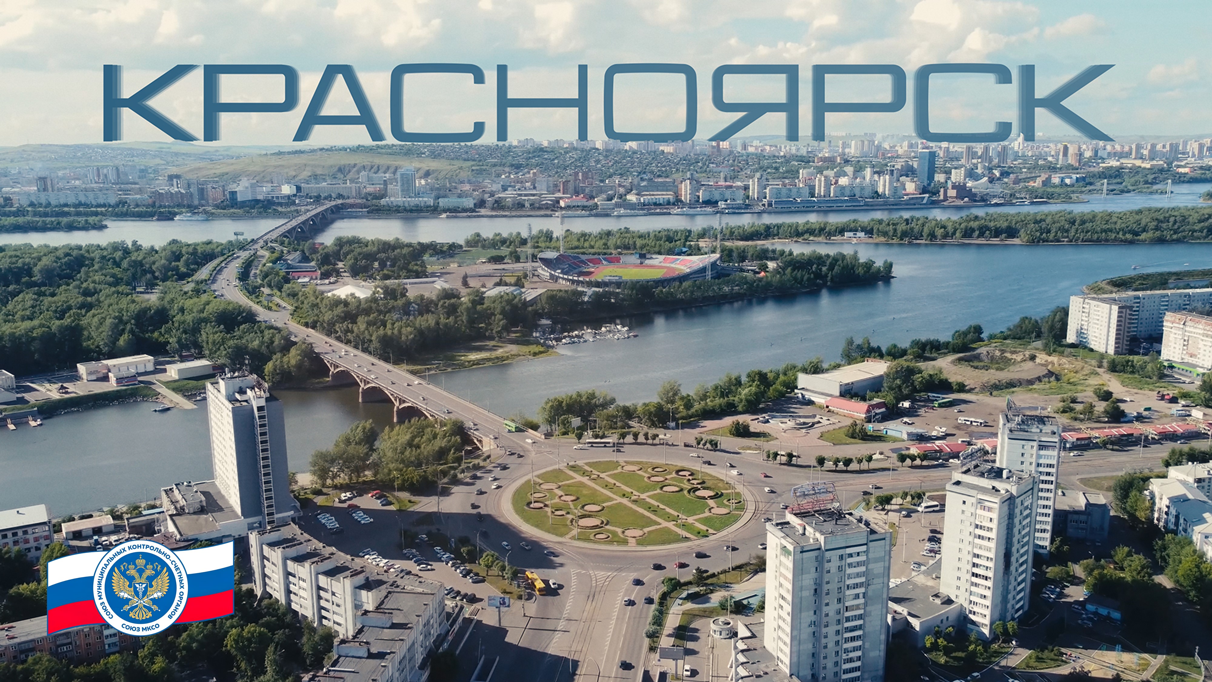 Общее собрание (XIX Конференция) членов Союза муниципальных контрольно-счетных органов