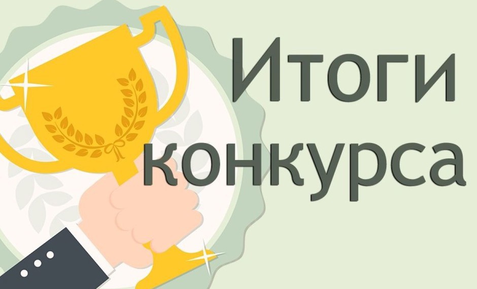 Подведены итоги профессиональных конкурсов среди муниципальных контрольно-счетных органов Центрального федерального округа.
