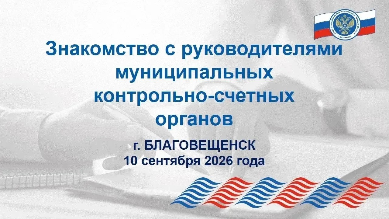 В Благовещенске состоялось знакомство с руководителями муниципальных контрольно-счетных органов