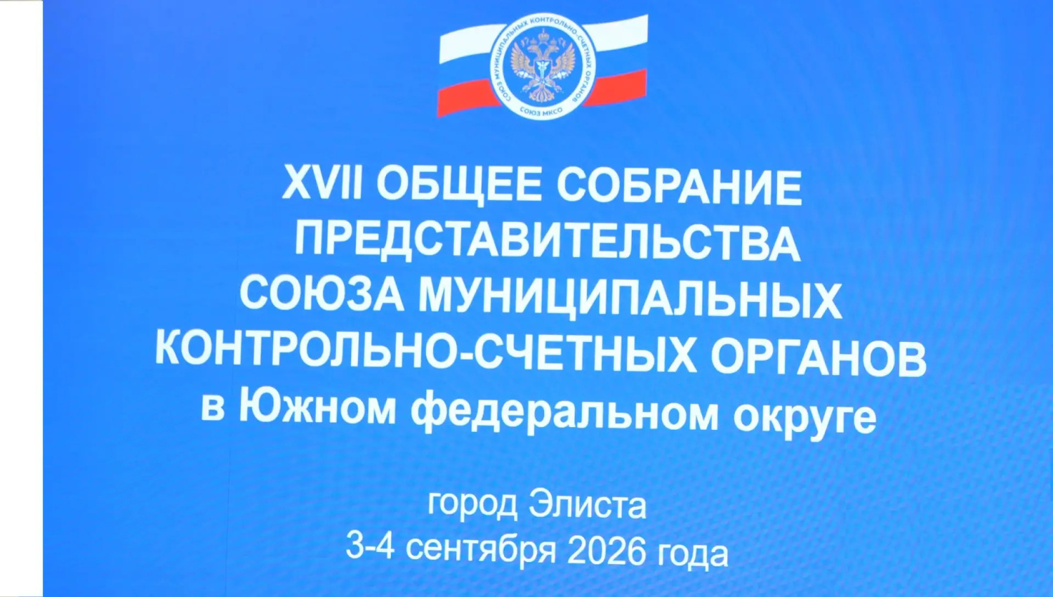 В Элисте состоялось XVII Общее собрание Представительства Союза МКСО в ЮФО