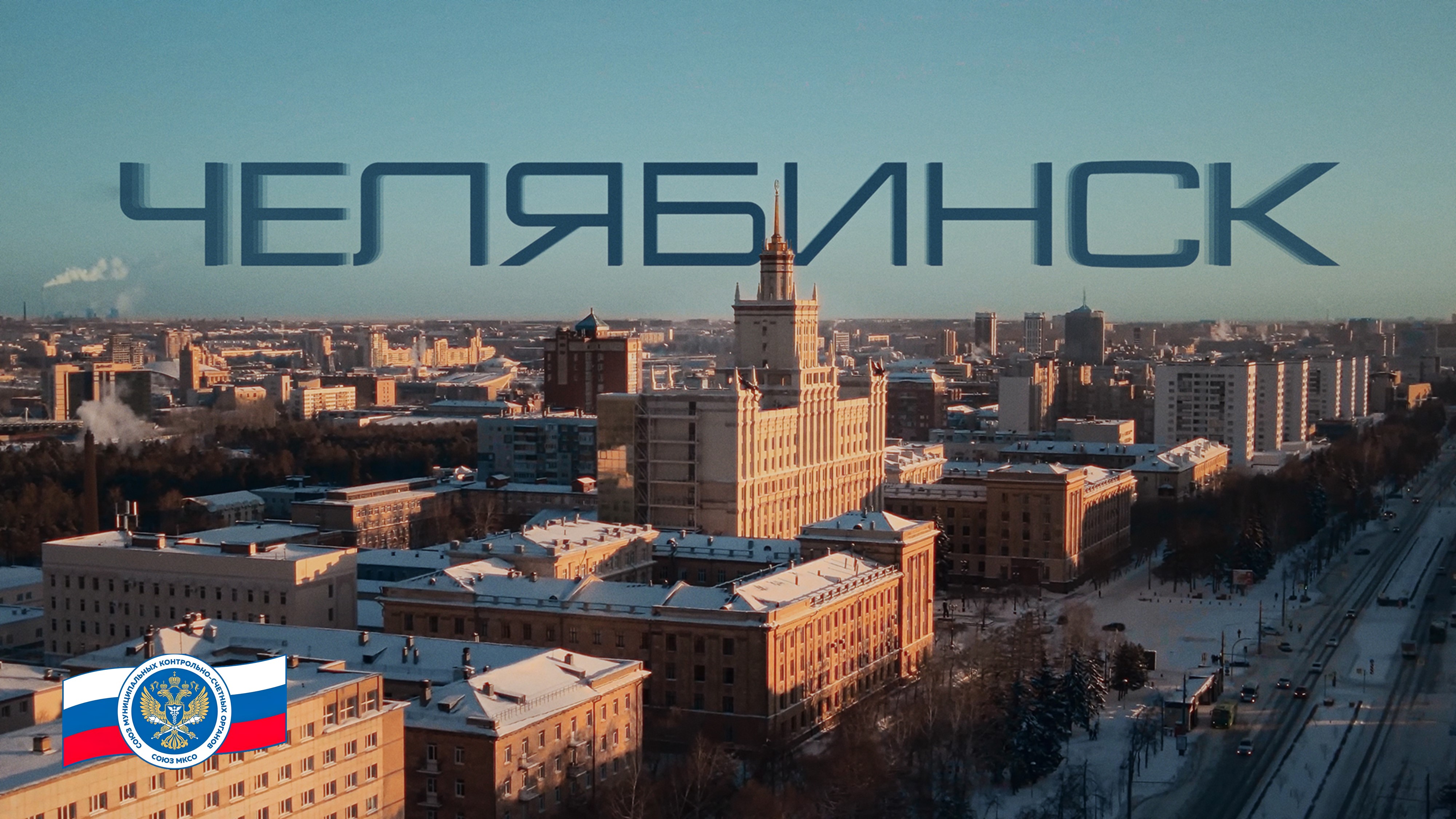 Общее собрание (XVII Конференция) членов Союза муниципальных контрольно-счетных органов