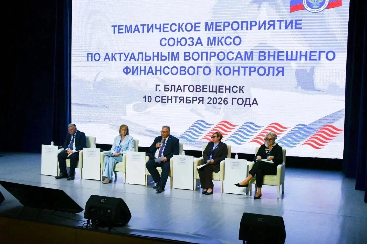 В Благовещенске состоялось тематическое мероприятие Союза МКСО по актуальным вопросам внешнего финансового контроля